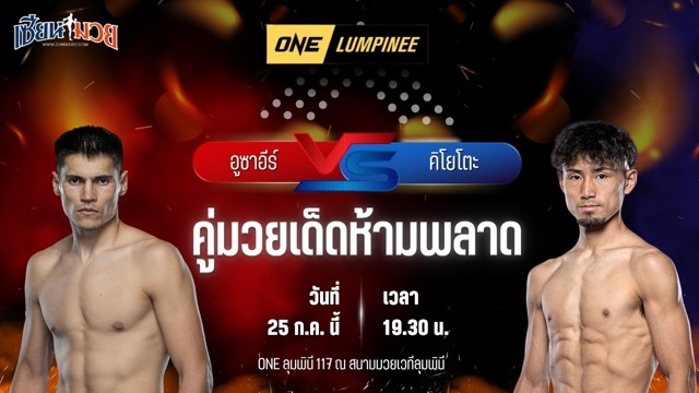 วิเคราะห์มวย ศึก ONE ลุมพินี 117 อูซาอีร์ อิสมออิลจอนอฟ พบ คิโยโตะ ทากาฮาชิ