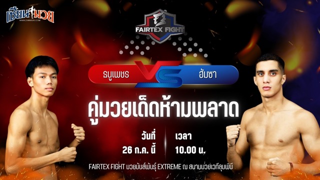 วิเคราะห์มวย FAIRTEX FIGHT มวยมันส์พันธุ์ EXTREME ธนูเพชร ว.เทคโนหลวงปู่สรวง พบ ฮัมซา ราชิด