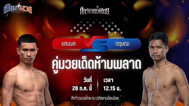 วิเคราะห์มวย ศึกจ้าวมวยไทย แสนพล ส.สมหมาย พบ กฤษณะ ดาวเด่นมวยไทย