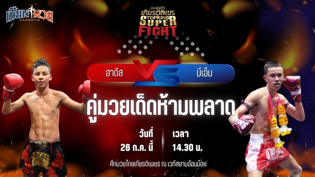 วิเคราะห์มวย ศึกมวยไทยเกียรติเพชร ฮาดีส ศ.จิตรสนองชาติ พบ บีเอ็ม แฟร์เท็กซ์