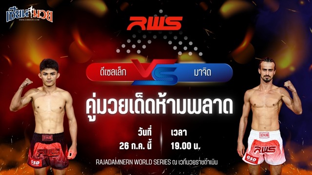 วิเคราะห์มวย RAJADAMNERN WORLD SERIES ดีเซลเล็ก เพชรยินดีอะคาเดมี่ พบ มาจิด คาริมี