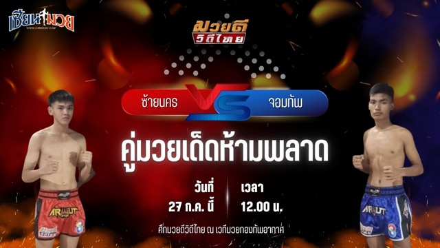 วิเคราะห์มวย ศึกมวยดีวิถีไทย ซ้ายนคร หจก.กุ๊ปกุ๊ปสุทธิ พบ จอมทัพ สท.เหี่ยวบางแสน
