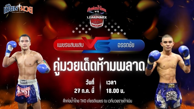 วิเคราะห์มวย ศึกท่อน้ำไทย TKO เกียรติเพชร เพชรแสนแสบ สจ.โต้งปราจีน พบ อรรถชัย ป.ประจันศรีกีล่าสปอร์ต