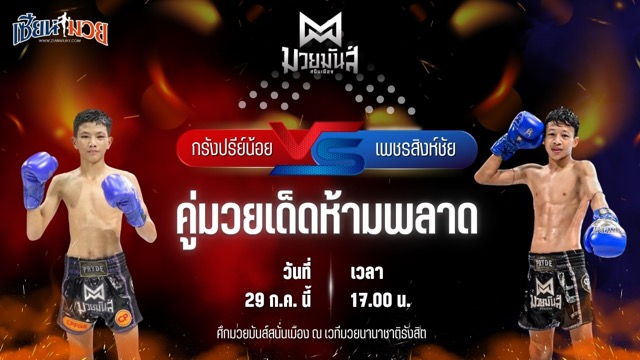 วิเคราะห์มวย ศึกมวยมันส์สนั่นเมือง กรังปรีย์น้อย ศิษย์อ๊อดพิบูล พบ เพชรสิงห์ชัย มวยหูริทเสรีไทย