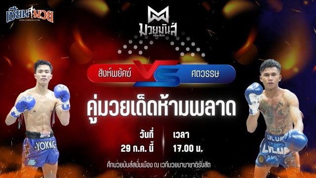 วิเคราะห์มวย ศึกมวยมันส์สนั่นเมือง สิงห์พยัคฆ์ ลูกเจ้าแม่ไทรทอง พบ ศตวรรษ อ.วัฒนา