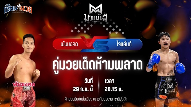 วิเคราะห์มวย ศึกมวยมันส์สนั่นเมือง ช่วงที่ 2 พันมงคล ฤทธิศักดิ์มวยไทย พบ ไจแอ้นท์ เจดีมวยไทย