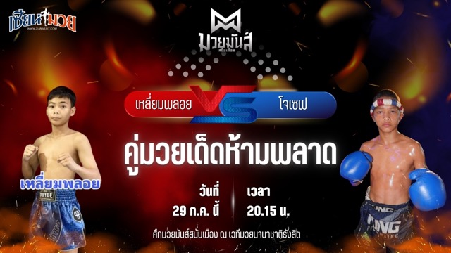 วิเคราะห์มวย ศึกมวยมันส์สนั่นเมือง ช่วงที่ 2 เหลี่ยมพลอย ครูเอมวยไทยยิม พบ โจเซฟ ศิษย์จอมยุทธ