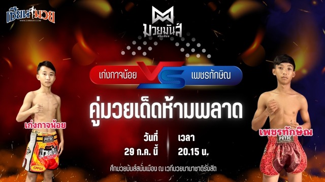 วิเคราะห์มวย ศึกมวยมันส์สนั่นเมือง ช่วงที่ 2 เก่งกาจน้อย ศิษย์วัดสระแก้ว พบ เพชรทักษิณ เปิ้ลนคร