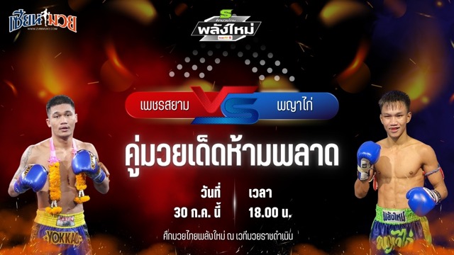 วิเคราะห์มวย ศึกมวยไทยพลังใหม่ เพชรสยาม เพชรนิลเกตุ พบ พญาไก่ เอฟ.เอ.กรุ๊ป