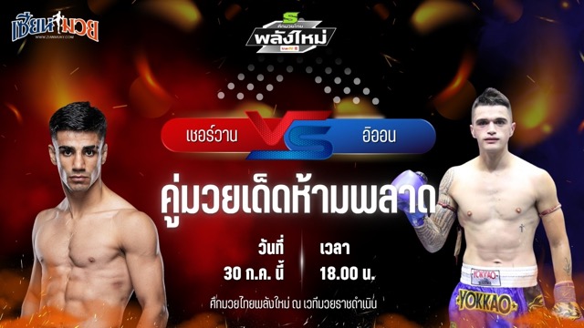 วิเคราะห์มวย ศึกมวยไทยพลังใหม่ เชอร์วาน อาลินี่ พบ อิออน แก้วสัมฤทธิ์