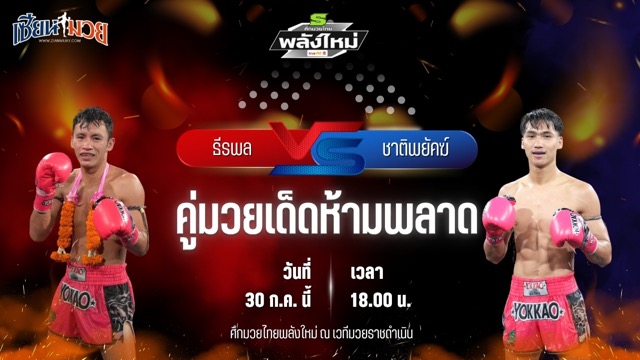 วิเคราะห์มวย ศึกมวยไทยพลังใหม่ ธีรพล บำรุงศิษย์ พบ ชาติพยัคฆ์ ลานนาวอเตอร์ไซด์