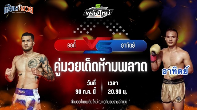วิเคราะห์มวย ศึกมวยไทยพลังใหม่ ช่วงที่ 2 ออดี้ เอฟ.เอ.กรุ๊ป พบ อาทิตย์ ส.ทองภูบาล