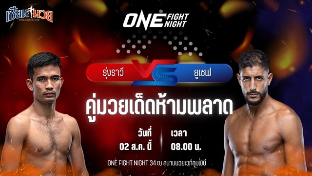 วิเคราะห์มวย ศึก ONE Fight Night 34 รุ่งราวี ศิษย์สองพี่น้อง พบ ยูเซฟ อัสซูอิก
