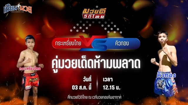 วิเคราะห์มวยวันนี้ ศึกมวยดีวิถีไทย เป็นการพบกันระหว่าง กระเหรี่ยงไทย ก.เพชรสิทธิพงษ์ และ คิวทอง เกียรติทรงฤทธิ์