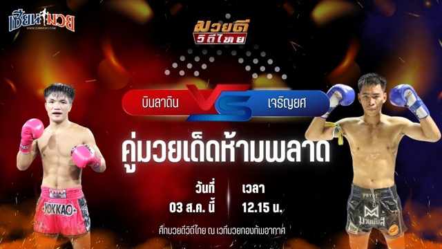 วิเคราะห์มวยวันนี้ ศึกมวยดีวิถีไทย เป็นการพบกันระหว่าง บินลาดิน ส.พูลสวัสดิ์ และ เจริญยศ บุญลานนามวยไทย