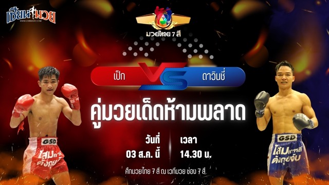 วิเคราะห์มวยวันนี้ ศึกมวยไทย 7 สี เป็นการพบกันระหว่าง เป็ก กระเป๋าลิงกี้ และ ดาวินชี่ ลักกี้บันเทิง
