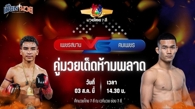 วิเคราะห์มวยวันนี้ ศึกมวยไทย 7 สี เป็นการพบกันระหว่าง เพชรสมาน ส.สมานการ์เม้นท์ และ คมเพชร ศิษย์สารวัตรเสือ