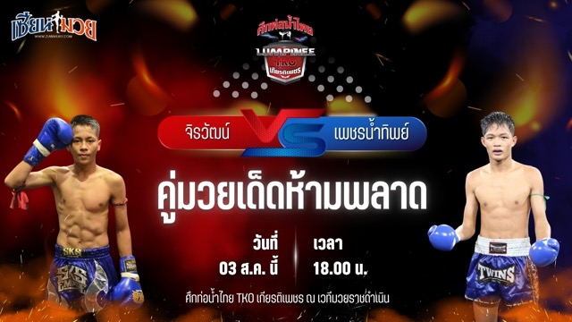 วิเคราะห์มวยวันนี้ ศึกท่อน้ำไทย TKO เกียรติเพชร เป็นการพบกันระหว่าง จิรวัฒน์ ส.ราชภูมิ และ เพชรน้ำทิพย์ หนึ่งชัยวัฒน์