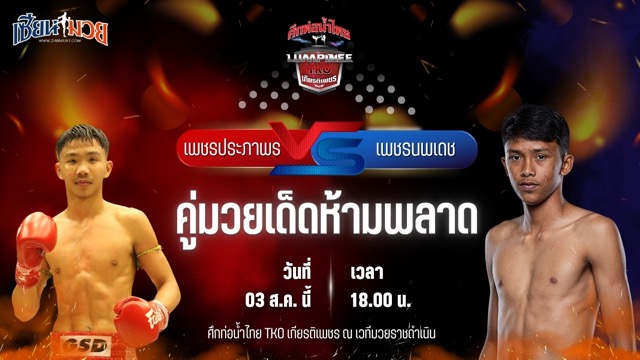 วิเคราะห์มวยวันนี้ ศึกท่อน้ำไทย TKO เกียรติเพชร เป็นการพบกันระหว่าง เพชรประภาพร ลูกบ้านใหญ่ และ เพชรนพเดช นพเดชมวยไทย