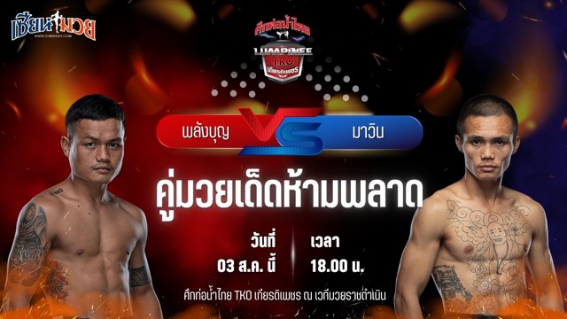 วิเคราะห์มวยวันนี้ ศึกท่อน้ำไทย TKO เกียรติเพชร เป็นการพบกันระหว่าง พลังบุญ แอ๊ดสันป่าตอง และ มาวิน ศูนย์กีฬาห้วยต้ม