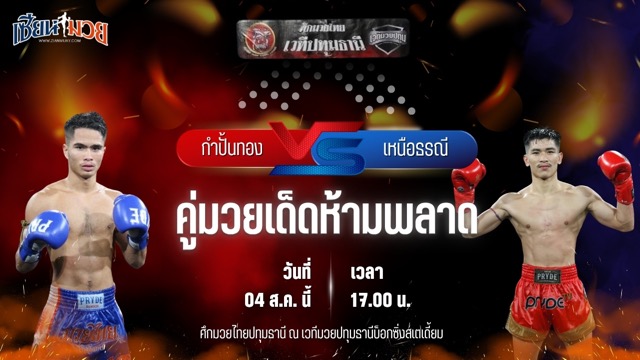วิเคราะห์มวยวันนี้ ศึกมวยไทยปทุมธานี เป็นการพบกันระหว่าง กำปั้นทอง ช.ห้าพยัคฆ์ และ เหนือธรณี จิตรเมืองนนท์