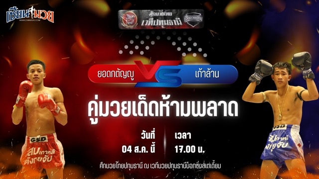 วิเคราะห์มวยวันนี้ ศึกมวยไทยปทุมธานี เป็นการพบกันระหว่าง ยอดกตัญญู จิตรเมืองนนท์ และ เก้าล้าน สจ.แดนระยอง
