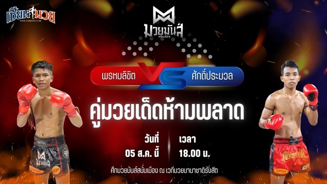 วิเคราะห์มวยวันนี้ ศึกมวยมันส์สนั่นเมือง เป็นการพบกันระหว่าง พรหมลิขิต บอลมหาชัย และ ศักดิ์ประมวล หจก.กุ๊ปกุ๊ปสุทธิ