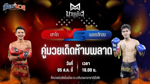 วิเคราะห์มวยวันนี้ ศึกมวยมันส์สนั่นเมือง เป็นการพบกันระหว่าง เสาโท อ.อัจฉริยะ และ เพชรสีทอง ส.ศักดิ์นรินทร์