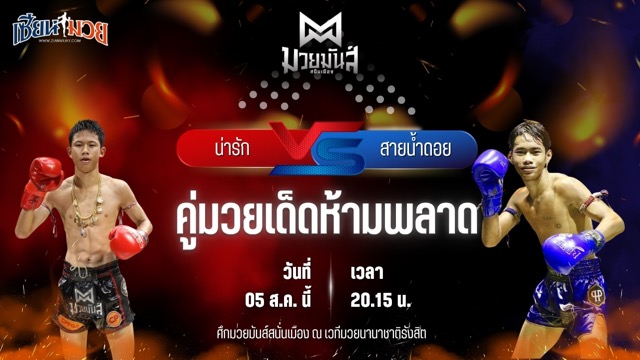 วิเคราะห์มวยวันนี้ ศึกมวยมันส์สนั่นเมือง ช่วงที่ 2 เป็นการพบกันระหว่าง น่ารัก แจ๊คกี้มวยไทยยิม และ สายน้ำดอย พยัคฆ์ภูหลวง