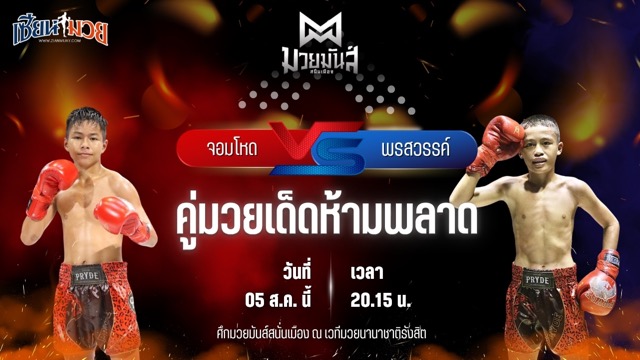 วิเคราะห์มวยวันนี้ ศึกมวยมันส์สนั่นเมือง ช่วงที่ 2 เป็นการพบกันระหว่าง จอมโหด เพชรพร้อมรบ และ พรสวรรค์ ส.แสงชัย