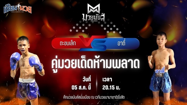 วิเคราะห์มวยวันนี้ ศึกมวยมันส์สนั่นเมือง ช่วงที่ 2 เป็นการพบกันระหว่าง ตะขบเล็ก ศิษย์เฮียเจ๋งนายกไกรลาศ และ อาตี๋ จ.นพรัตน์