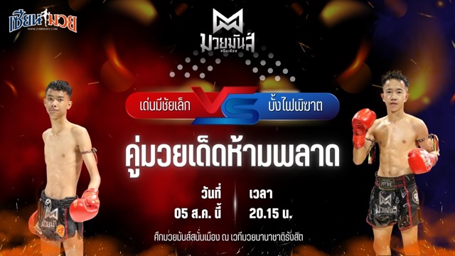 วิเคราะห์มวยวันนี้ ศึกมวยมันส์สนั่นเมือง ช่วงที่ 2 เป็นการพบกันระหว่าง เด่นมีชัยเล็ก จ.นพรัตน์ และ บั้งไฟพิฆาต ทรายมูลสนุ๊กเกอร์คลับ
