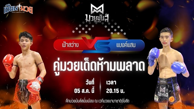 วิเคราะห์มวยวันนี้ ศึกมวยมันส์สนั่นเมือง ช่วงที่ 2 เป็นการพบกันระหว่าง ฟ้าสว่าง ทรายมูลสนุ๊กเกอร์คลับ และ แบงค์แสน ก.วุฒิชัย