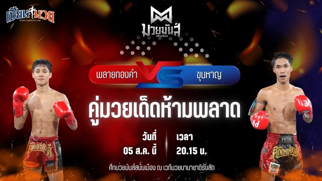 วิเคราะห์มวยวันนี้ ศึกมวยมันส์สนั่นเมือง ช่วงที่ 2 เป็นการพบกันระหว่าง พลายทองคำ ศิษย์ไทยแลนด์ และ ขุนหาญ ดาบทิตบางรัก