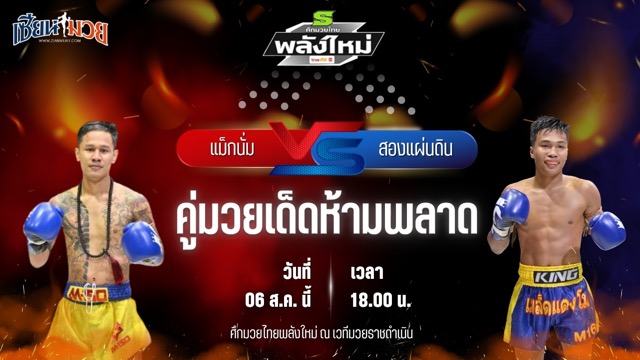 วิเคราะห์มวยวันนี้ ศึกมวยไทยพลังใหม่ เป็นการพบกันระหว่าง แม็กนั่ม ส.สมหมาย และ สองแผ่นดิน ช.แก้ววิเศษ
