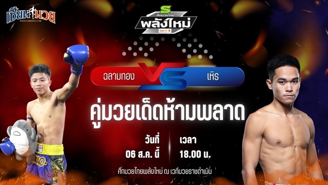 วิเคราะห์มวยวันนี้ ศึกมวยไทยพลังใหม่ เป็นการพบกันระหว่าง ฉลามทอง ศิษย์ฉลามขาว และ เหิร ออโต้อาร์วัน