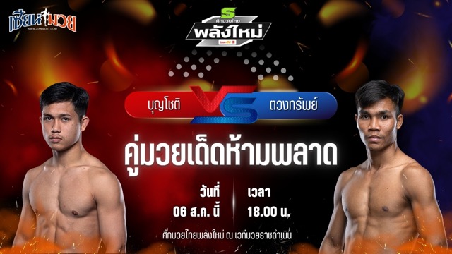 วิเคราะห์มวยวันนี้ ศึกมวยไทยพลังใหม่ เป็นการพบกันระหว่าง บุญโชติ ส.บุญมีฤทธิ์ และ ตวงทรัพย์ ส.สละชีพ