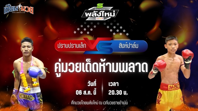 วิเคราะห์มวยวันนี้ ศึกมวยไทยพลังใหม่ ช่วงที่ 2  เป็นการพบกันระหว่าง ปราบปรามเล็ก ช.วสันต์ และ สิงห์ปาล์ม ส.สำอางค์ยิม