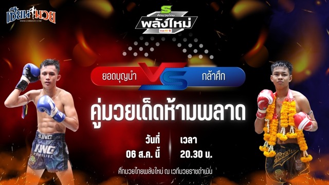 วิเคราะห์มวยวันนี้ ศึกมวยไทยพลังใหม่ ช่วงที่ 2 เป็นการพบกันระหว่าง ยอดบุญนำ ช.ห้าพยัคฆ์ และ กล้าศึก ส.สมาคม