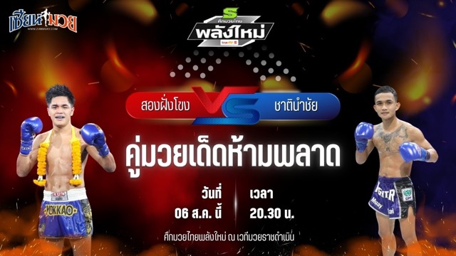 วิเคราะห์มวยวันนี้ ศึกมวยไทยพลังใหม่ ช่วงที่ 2 เป็นการพบกันระหว่าง สองฝั่งโขง เอฟ.เอ.กรุ๊ป และ ชาตินำชัย อภิชาติมวยไทย