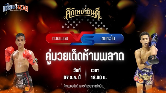 วิเคราะห์มวยวันนี้ ศึกเพชรยินดี เป็นการพบกันระหว่าง ตวงเพชร พานทองยิม และ เขตตะวัน มกช.สุพรรณบุรี