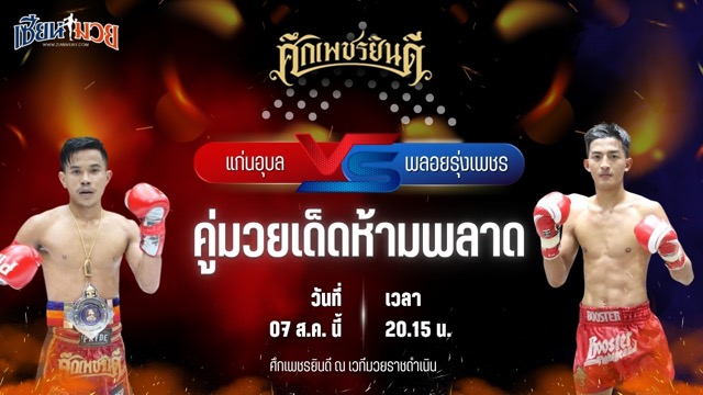 วิเคราะห์มวยวันนี้ ศึกเพชรยินดี ช่วงที่ 2 เป็นการพบกันระหว่าง แก่นอุบล ภ.หลักบุญ และ พลอยรุ่งเพชร เงาะบางกะปิ
