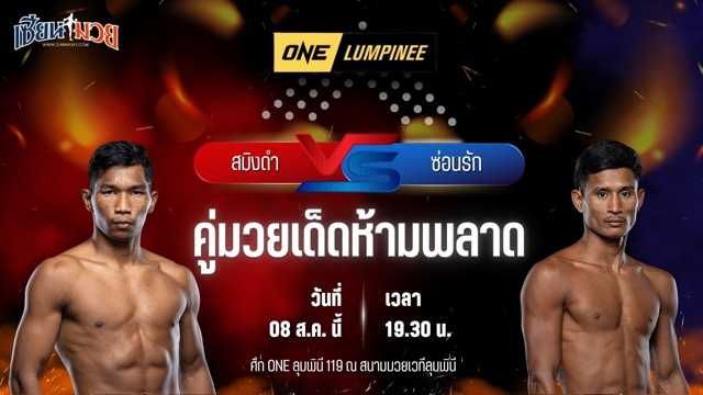 วิเคราะห์มวยวันนี้ ศึก ONE ลุมพินี 119 เป็นการพบกันระหว่าง สมิงดำ เอ็นเอฟ.ลูกสวน และ ซ่อนรัก แฟร์เท็กซ์