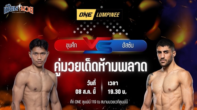 วิเคราะห์มวยวันนี้ ศึก ONE ลุมพินี 119 เป็นการพบกันระหว่าง ขุนศึก ซุปเปอร์บอนเทรนนิงแคมป์ และ ฮัสซัน วาห์ดานิราด