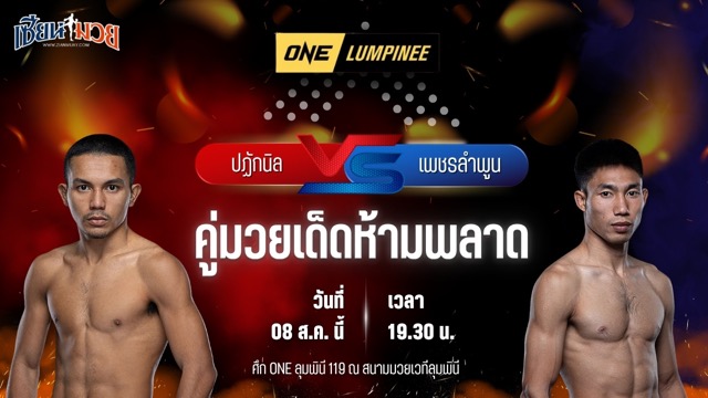 วิเคราะห์มวยวันนี้ ศึก ONE ลุมพินี 119 เป็นการพบกันระหว่าง ปฏักนิล ซินบีมวยไทย และ เพชรลำพูน หมวดดับลำปาง