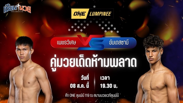 วิเคราะห์มวยวันนี้ ศึก ONE ลุมพินี 119 เป็นการพบกันระหว่าง เพชรวิเศษ เพชรเกียรติเพชร และ อับเดสซามี เรนิมี