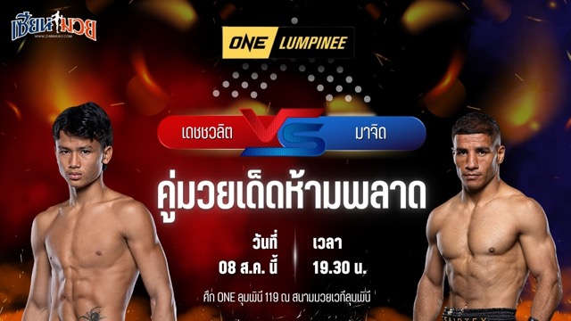 วิเคราะห์มวยวันนี้ ศึก ONE ลุมพินี 119 เป็นการพบกันระหว่าง เดชชวลิต ซิลค์มวยไทย และ มาจิด เซย์ดาลี