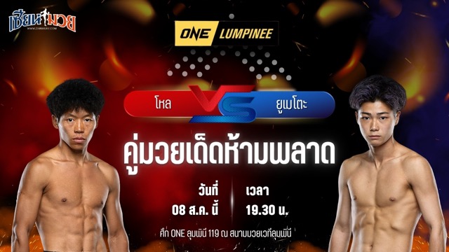 วิเคราะห์มวยวันนี้ ศึก ONE ลุมพินี 119 เป็นการพบกันระหว่าง โหล เฉิงเฮา และ ยูเมโตะ มิซูโนะ