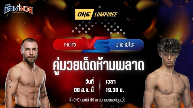 วิเคราะห์มวยวันนี้ ศึก ONE ลุมพินี 119 เป็นการพบกันระหว่าง เจงกิซ ลาเล และ มาซาฮิโตะ โอกุยามา