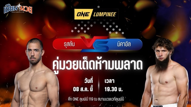 วิเคราะห์มวยวันนี้ ศึก ONE ลุมพินี 119 เป็นการพบกันระหว่าง รุสลัน อาร์สลันเกเรฟ และ มิคาอิล มาครูชิน